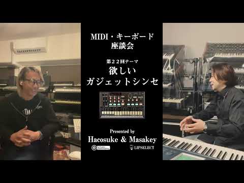 【欲しいガジェットシンセ】MIDI・キーボード座談会22