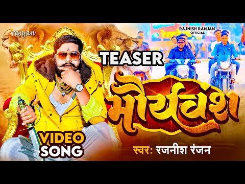 Teaser #Kushwaha King #Rajnish Ranjan का पॉवरफुल गाना | मौर्यवंश  | Mauryaansh  | Bhojpuri Song 2022