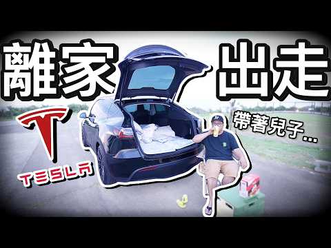 父子離家出走！第一次挑戰特斯拉MODEL Y電動車車宿露營！？｜默森爸媽日記