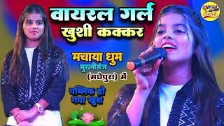 वायरल गर्ल खुशी कक्कर ने मचाया धमाल मुरलीगंज (मधेपुरा) स्टेज शो || Khushi Kakkar new stage show 2024