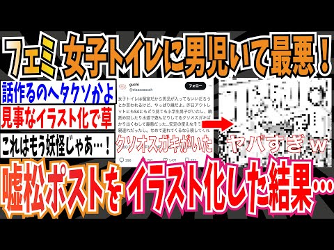 【妖怪】フェミ「昨日SAの女子トイレで小学生男児に出くわして最悪だった…」　➡︎嘘松ポストをX民がイラスト化した結果…【ゆっくり ツイフェミ】