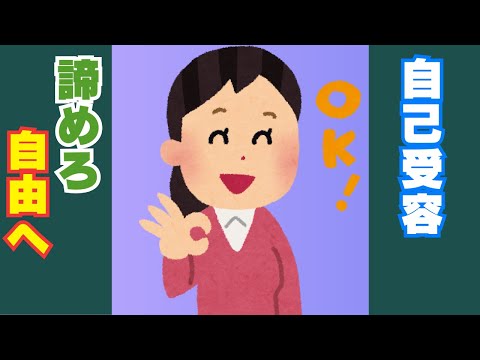 【必見】諦観と自己許容で親子関係を解放する具体的ステップ