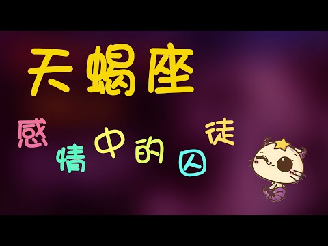 【天蠍座】天蠍座是感情中的囚徒，天蠍的命運是？