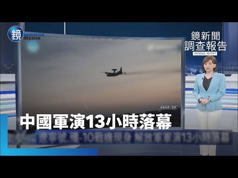 【鏡新聞調查報告】遼寧號、殲-10戰機現身　解放軍軍演13小時落幕｜鏡週刊Ｘ鏡新聞