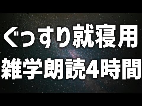 【眠れる女性の声】ぐっすり就寝用　雑学朗読4時間【眠れないあなたへ】