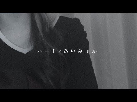 ハート/あいみょん