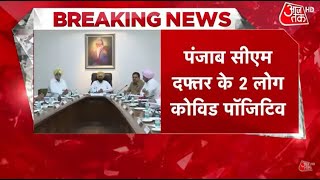 Punjab Corona Update: CM Channi के Office में Corona की एंट्री, संक्रमित पाए गए 2 लोग | Braking News