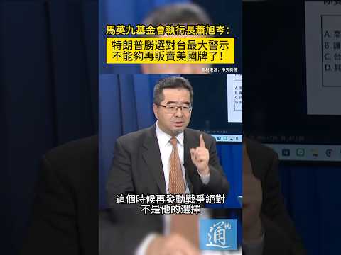 特朗普上任對台灣最大的警示是什麼？“不能再販賣美國牌了！”#特朗普 #美國大選 #台灣 #trump #taiwan