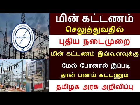 இனி மின் கட்டணம் செலுத்துவதில் புதிய நடைமுறை? | eb bill payment latest news in online-2024