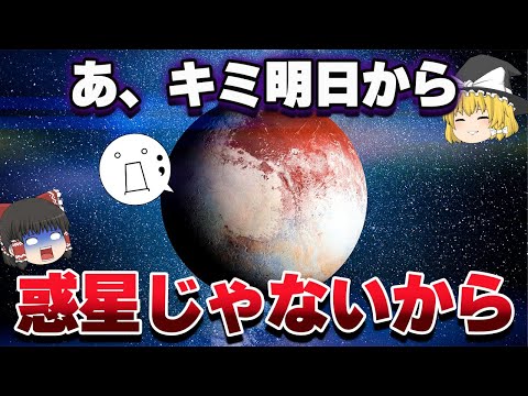 冥王星が太陽系の惑星をクビになった理由、割と複雑だった…【ゆっくり解説】