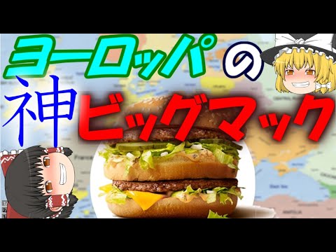 【ゆっくり解説】ヨーロッパのビッグマックが神と化していた