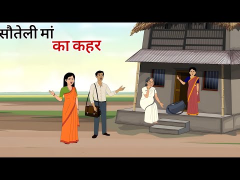 सौतेली मां का कहर हिंदी कहानी | sauteli Man Ka Kahar Hindi Kahani | Moral Stories | kahaniya