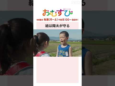 【#橋本環奈】結は陽太が守る NHK総合 毎週(月～土)午前8:00～ | #朝ドラおむすび | NHK | #shorts