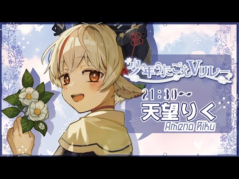 【 #少年うたごえVリレー 】響かせろ少年のうた！【天望りく/#vtuber 】