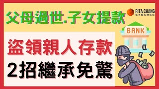 【如何領取過世親人存款】遺產提錢是偽造文書和侵佔罪被告!!2招領錢免爭議  @RitaChang #89