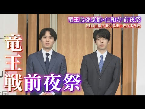 【将棋】竜王戦 ４連覇目指す藤井竜王  佐々木八段 が激突！京都仁和寺対局【前夜祭】