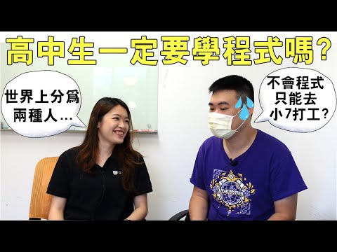 高中生一定要學程式嗎?