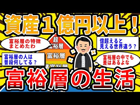 【2chお金の話題】資産1億円以上！富裕層の生活【2ch有益スレ】