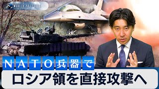 ロシア領をNATO兵器で直接攻撃へ～ロシア軍の“変化”のワケは【豊島晋作のテレ東ワールドポリティクス】