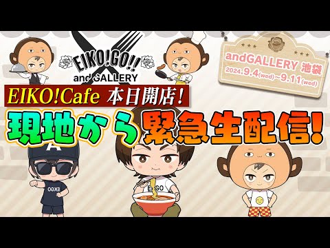 EIKO!Cafe 本日開店！現地から緊急生配信！