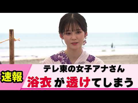 【必見】中原みなみアナ 浴衣姿に視聴者悶絶【女子アナ】【ネットの反応】