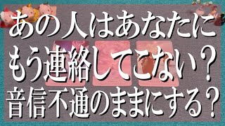 遠慮なし辛口鑑定！あの人はもう連絡してこない？音信不通のままにする気？