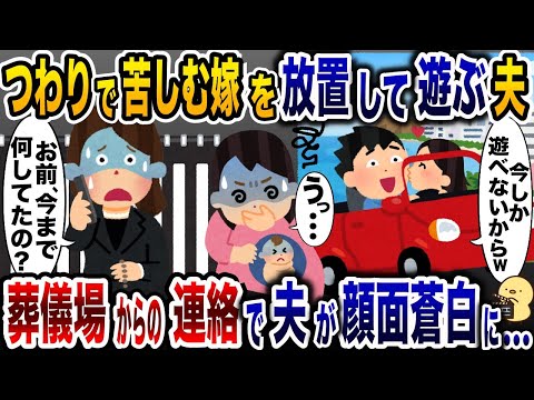 つわりで苦しむ妊婦嫁を放置し、浮気相手と遊びまくる夫「遊べるのは今のうちw」→数日後、葬儀場から夫に電話がかかってきて…【2ch修羅場スレ・ゆっくり解説】