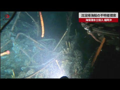 【速報】沈没掃海艇の不明者捜索を再開 海保潜水士投入、福岡沖