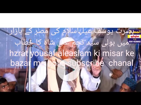 حضرت یوسف علیہ اسلام مصر کے بازار میں بولی سید نجم علی شاہ hzrat yousaf ke misar bazar me boli njam