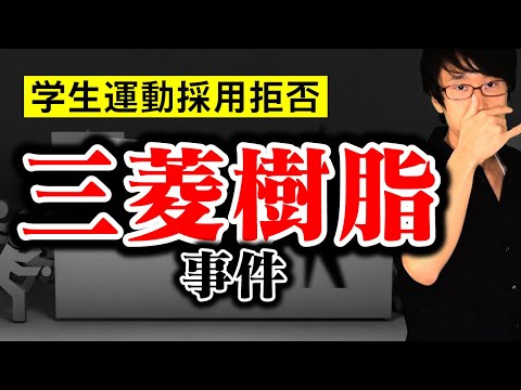 企業による就活生の思想の調査と、採用の自由はどこまで認められるのか？【ミニ事件 036】