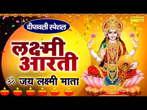 दीपावली स्पेशल : महालक्ष्मी आरती | ॐ जय लक्ष्मी माता | Om Jai Laxmi Mata Aarti | Lakshmi Mata Aarti