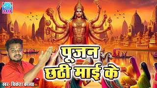 #chhath_geet | पारम्परिक छठ पूजा गीत 2024 | Chhath Geet 2024 | Chhath Puja Ke Gana | Vikesh Kavya