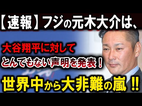 【速報】フジの元木大介は、大谷翔平に対してとんでもない声明を発表 !世界中から大非難の嵐 !!