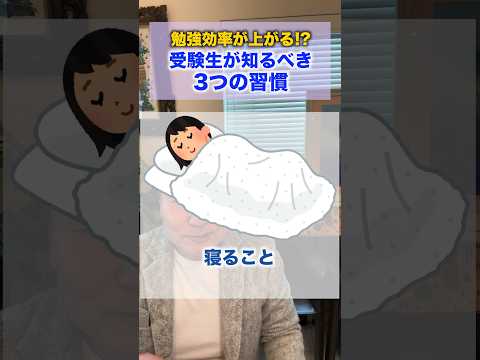 受験生が取り入れるべき習慣