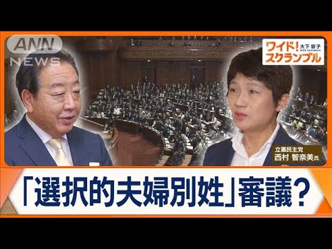 与野党で勢力伯仲の衆議院　法務委員長に立憲・西村智奈美氏　選択的夫婦別姓審議へ？【ワイド！スクランブル】(2024年11月14日)