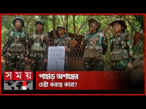 আবারও কেন অস্থির হয়ে উঠছে পার্বত্যাঞ্চল? | Hill District | Kuki-Chin National Front | Chattogram