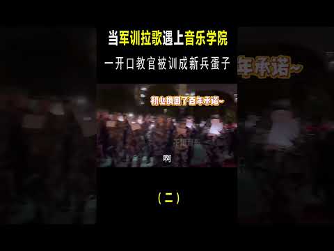 当军训拉歌遇上音乐学院，网友：禁止专业选手参赛！ #音樂 #音乐#shorts