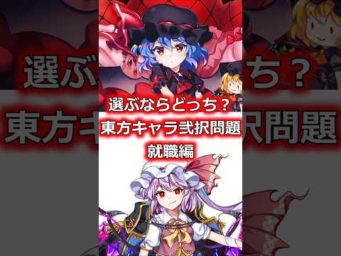 働くならどっち？東方キャラ2択問題　#shorts   #東方 #ゆっくり解説