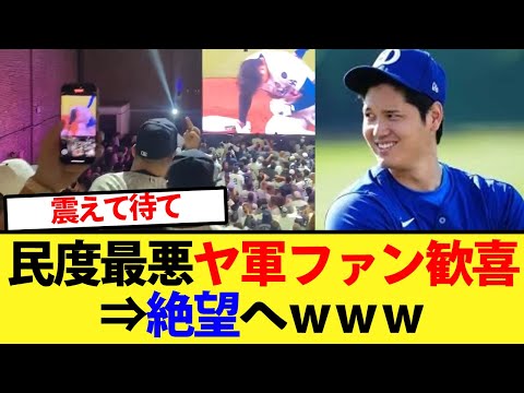 大谷の負傷に民度最悪のヤンキースファン歓喜⇒絶望へｗｗｗ【大谷翔平、ドジャース、MLB】