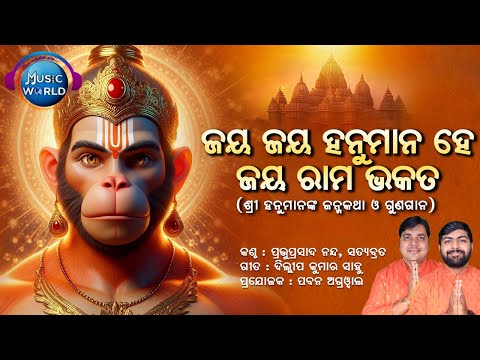 Jaya Jaya Hanumana He Jaya Rama Bhakata | ଶ୍ରୀ ହନୁମାନଙ୍କ ଜନ୍ମ କଥା ଓ ଗୁଣଗାନ | Hanuman Bhajan