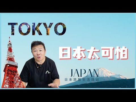 Japan travel vlog 日本太可怕了｜日本之行｜日本旅行见闻｜日本人