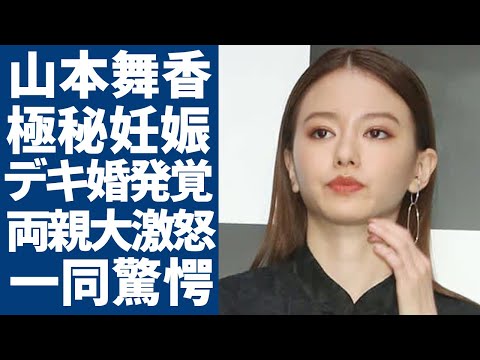 山本舞香の妊娠を隠すまさかの理由...デキ婚が発覚で旦那の親・森夫婦が大激怒した実態に驚愕...スタッフに挨拶もしない女王ぶりに芸能界追放確定の真相...暴露された異常性癖に言葉を失う...