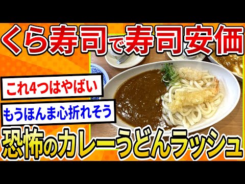 【2ch面白いスレ】くら寿司で安価したら恐怖のカレーうどんラッシュが始まったｗ【ゆっくり寿司安価スレ紹介】