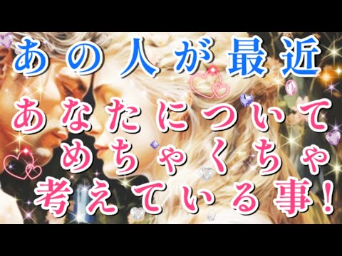 驚いた!!🧚💌あの人が最近貴方についてメチャクチャ考えている事🌈🦄片思い 両思い 複雑恋愛&障害のある恋愛など🌈タロット&オラクル恋愛鑑定