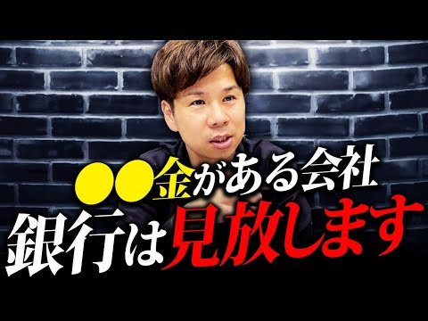 色んなやり方がある！銀行から煙たがられる役員貸付金を消してしまう方法について解説します！