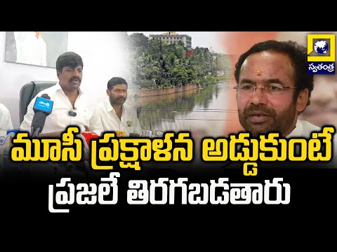 Vemula Veeresham : మూసీ ప్రక్షాళన అడ్డుకుంటే ప్రజలే తిరగబడతారు | Swatantra Tv |