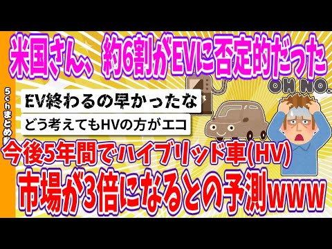 【2chまとめ】米国さん、約6割がEVに否定的だった、今後5年間でハイブリッド車(HV)市場が3倍になるとの予測www【面白いスレ】