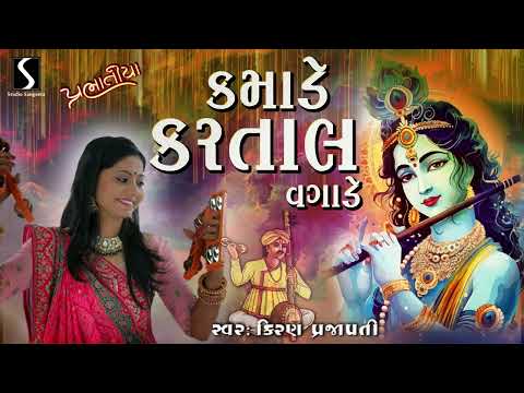 Kamaade Kartaal Vagaade - PRABHATIYA - Kiran Prajapati