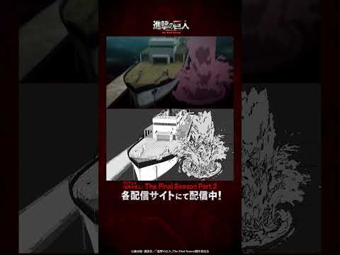 TVアニメ『#進撃の巨人』 戦闘シーンメイキング③ #86「懐古」より｜11月4日24時00分～完結編(後編)放送!!