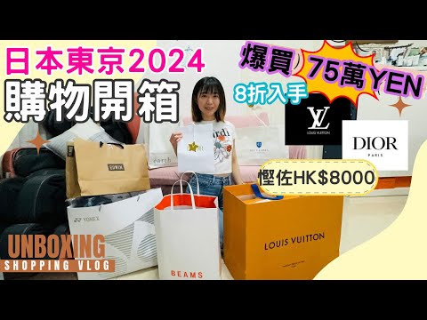 【日本自由行2024】購物開箱｜東京｜輕井澤OUTLET 必買｜名牌｜拌手禮｜8折入手 LOUIS VUITTON Carryall 手袋｜DIOR Tribales Earrings